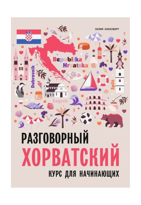 Книга Разговорный хорватский язык. Курс для начинающих