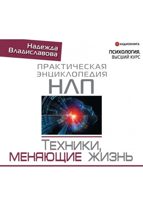 Книга НЛП. Техніка, що міняє життя