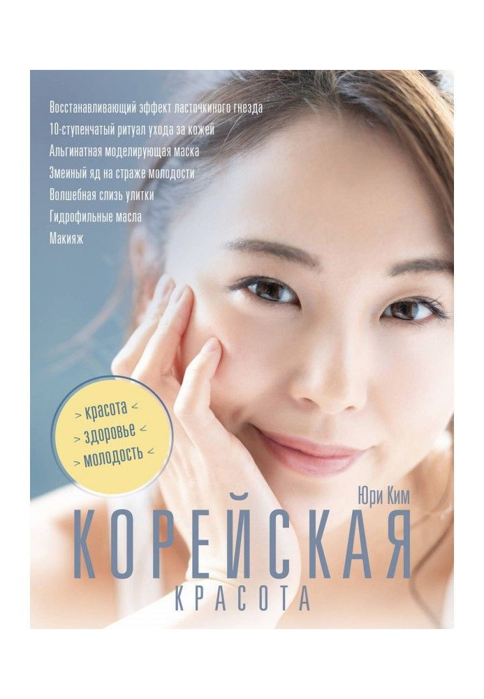 Книга Корейская красота