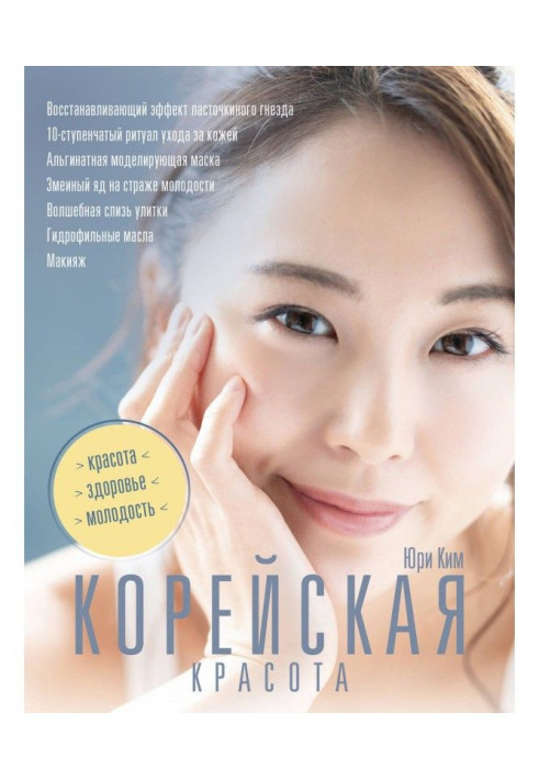 Книга Корейская красота