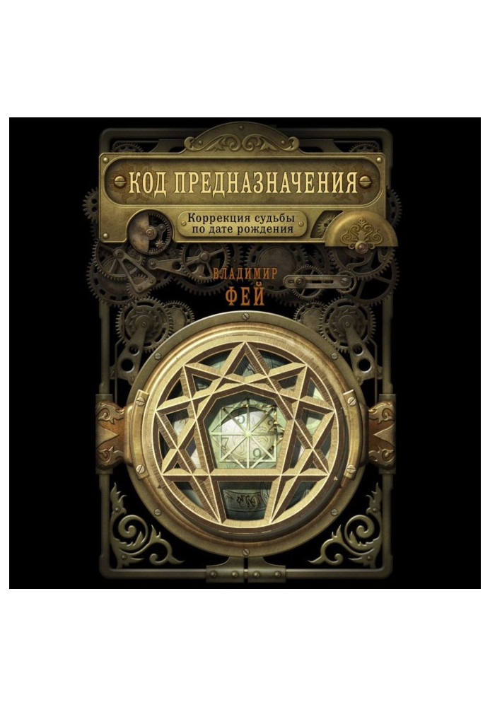 Book Code of destiny. Correction of fate on the date of birth
