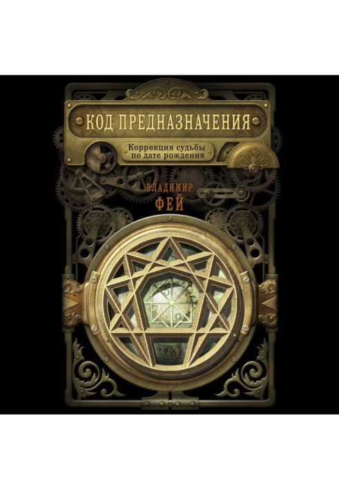 Book Code of destiny. Correction of fate on the date of birth