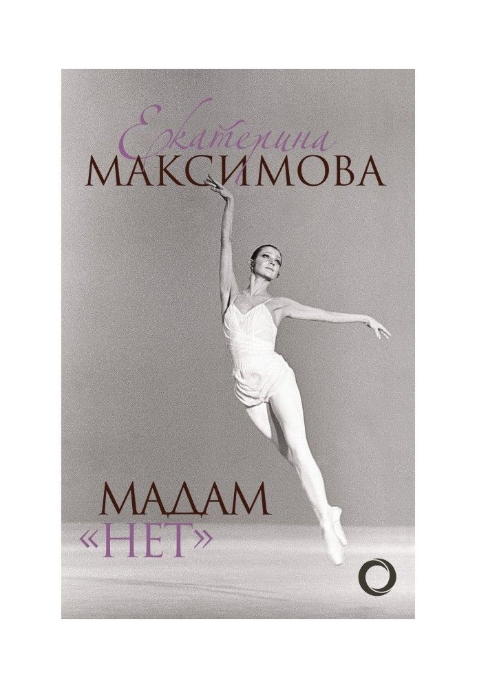 Книга Мадам «Нет»