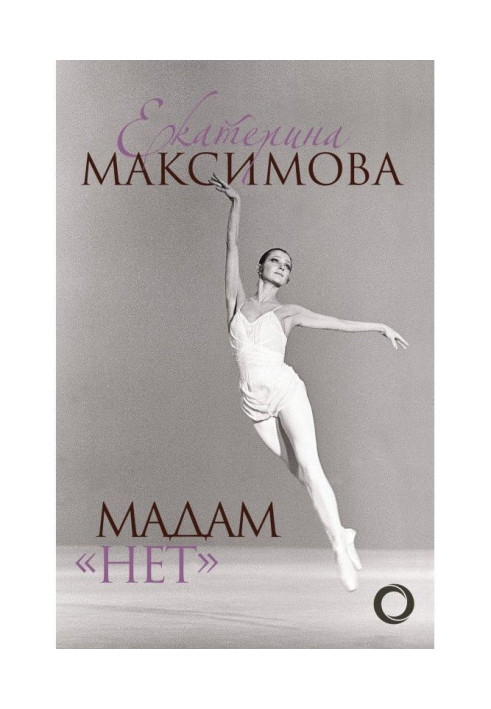 Книга Мадам «Нет»