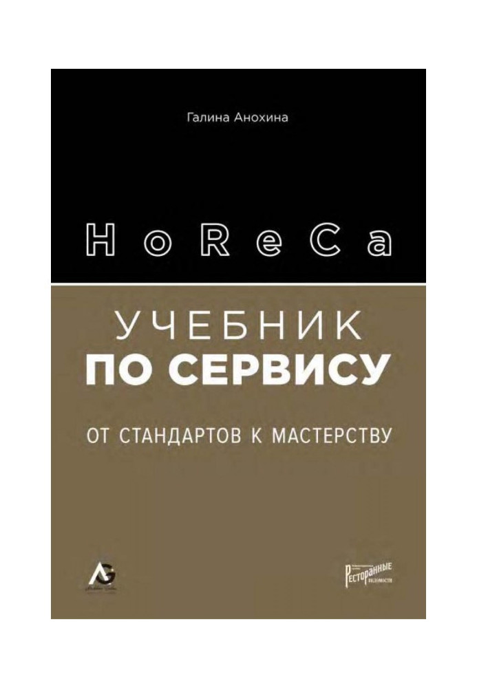 Книга HoReCa. Учебник по сервису. От стандартов к мастерству