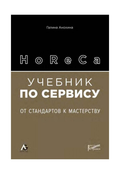 Book HoReCa. Textbook on service. From standards to mastery