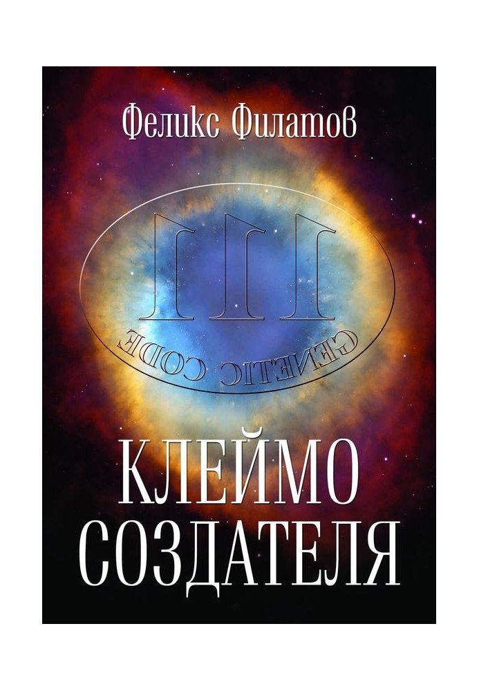 Книга Клеймо создателя