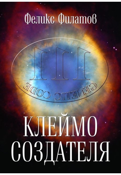 Книга Клеймо создателя