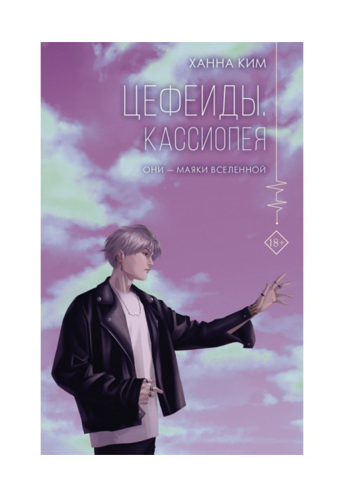 Книга Цефеїди. Касіопея