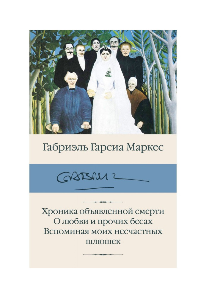 Book Chronicle of the declared death. About love and other demons. Remembering my unhappy шлюшек