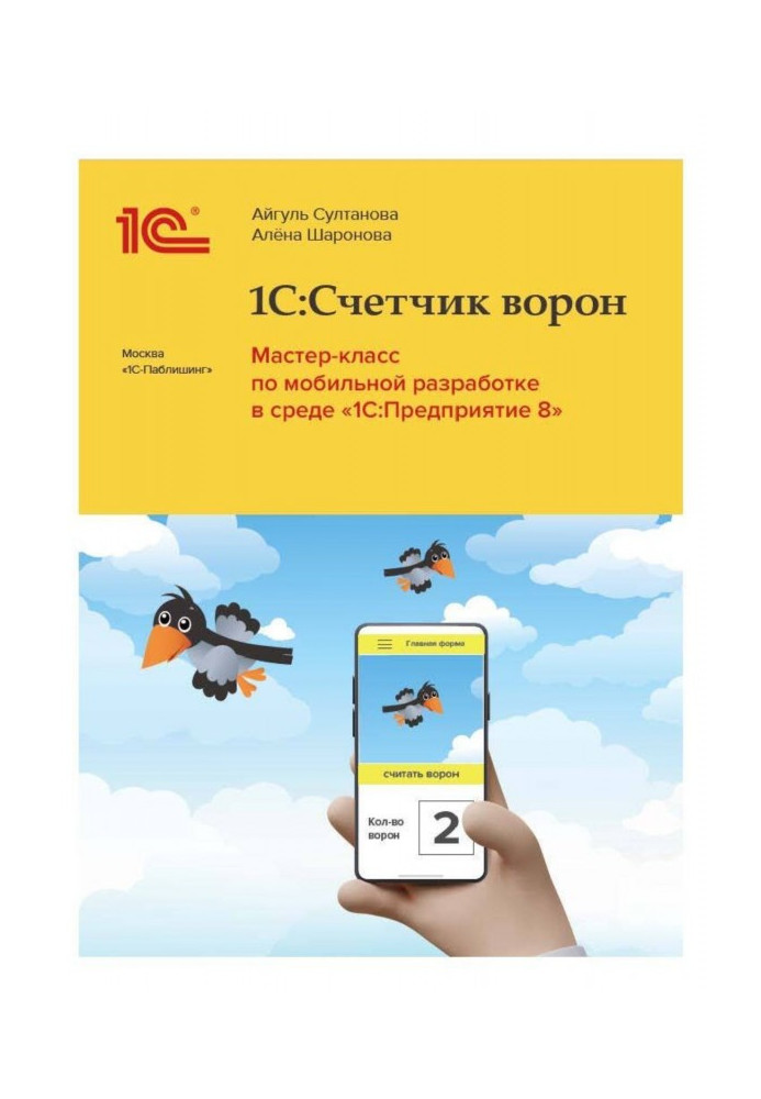 Book BAS: Crow counter. Master class on mobile development in the  BAS:Enterprise environment