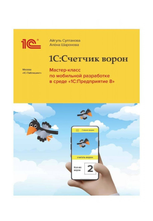 Book BAS: Crow counter. Master class on mobile development in the  BAS:Enterprise environment