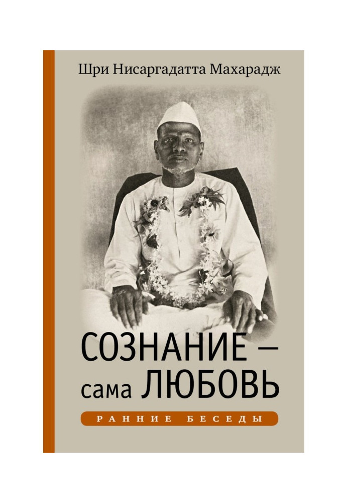 Книга Сознание – сама Любовь. Ранние беседы