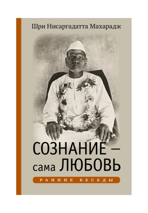 Книга Сознание – сама Любовь. Ранние беседы