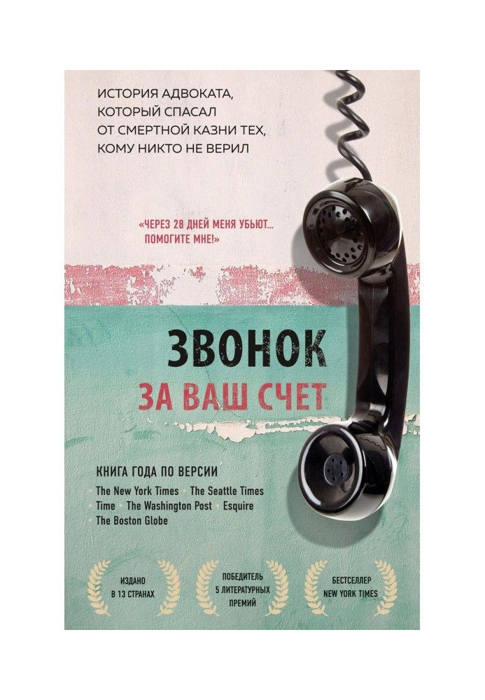 Книга Звонок за ваш счет. История адвоката, который спасал от смертной казни тех, кому никто не верил