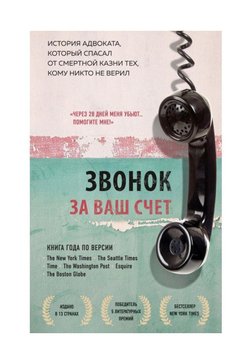 Книга Звонок за ваш счет. История адвоката, который спасал от смертной казни тех, кому никто не верил