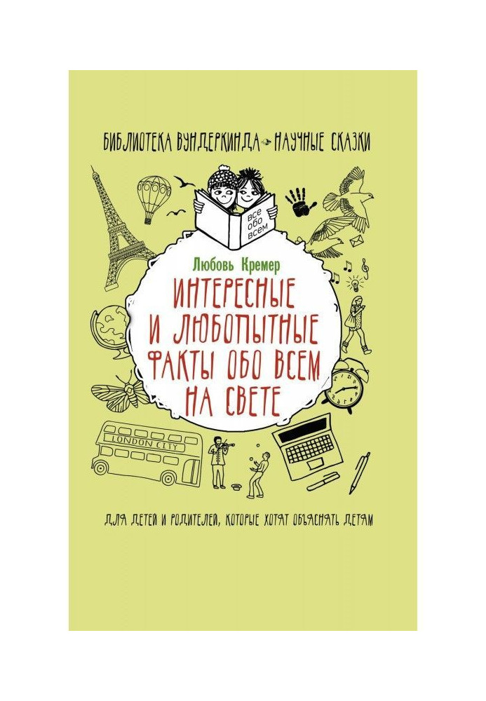 Книга Интересные и любопытные факты обо всем на свете