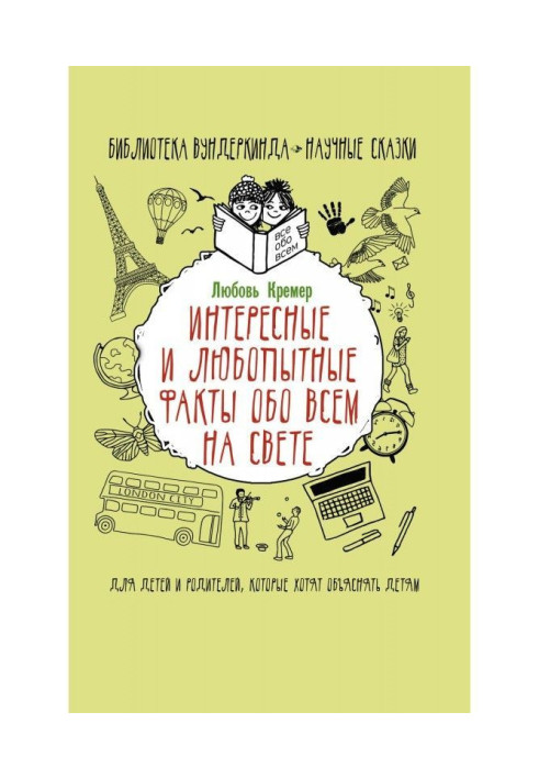 Book Interesting and curious facts about everything in the world