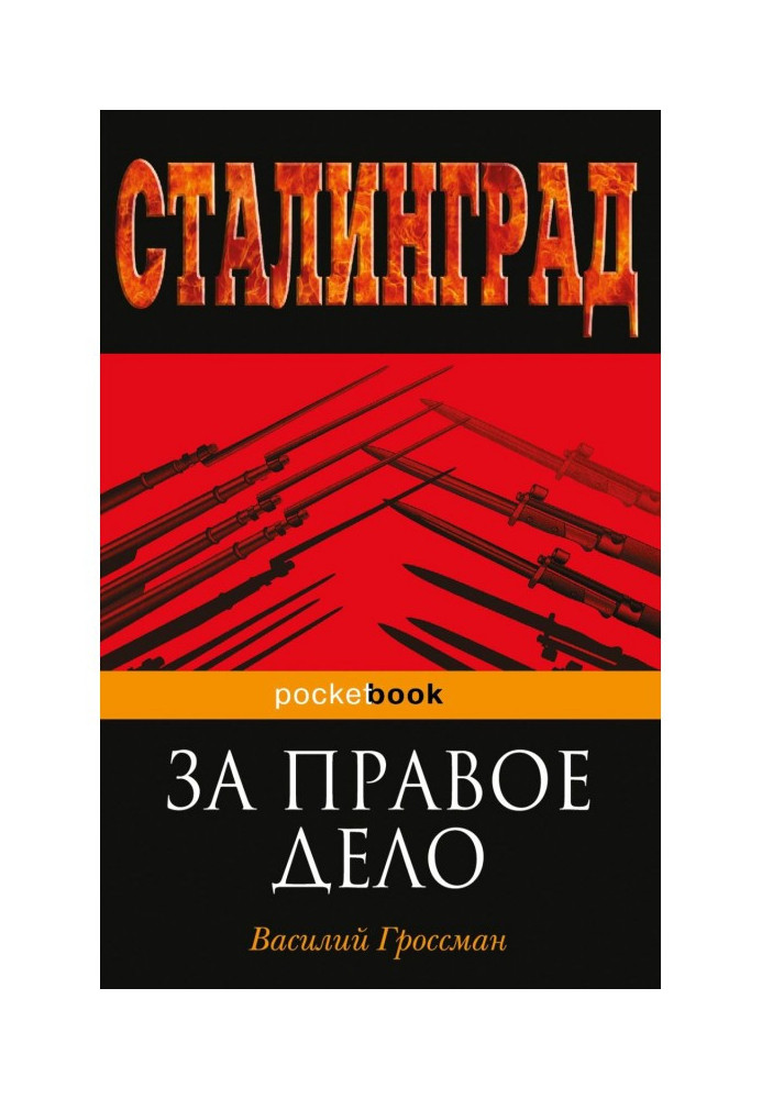 Книга За правое дело