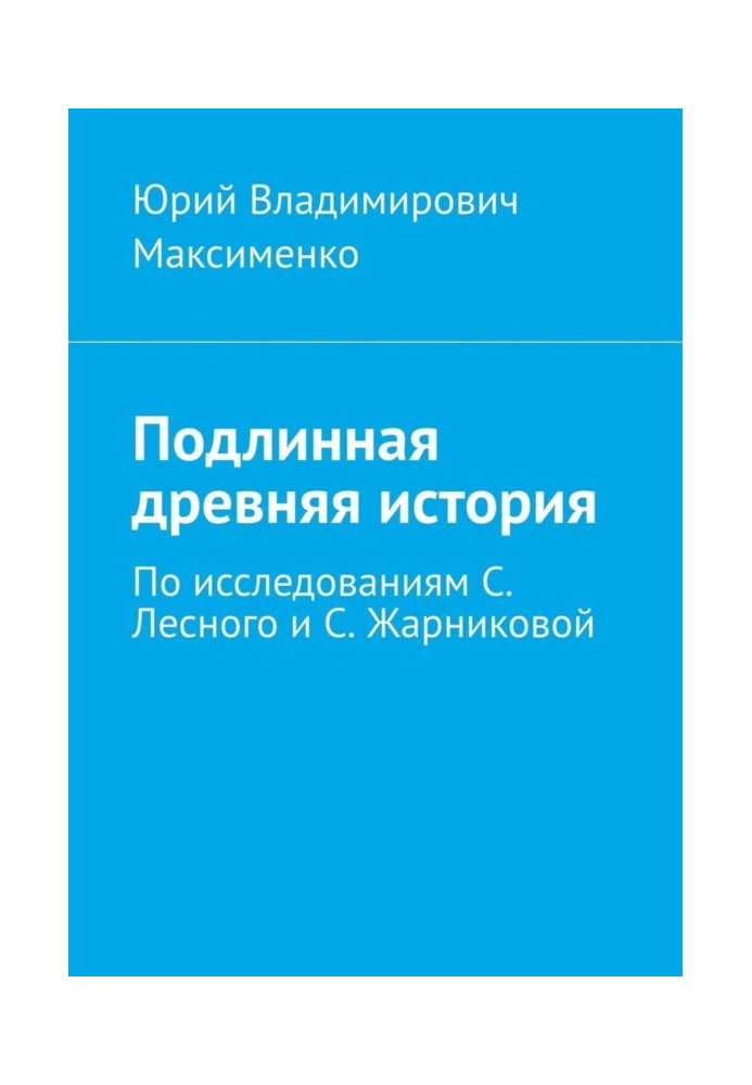 Book True ancient history. Based on the research of S. Lesnoy and S. Zharnikova