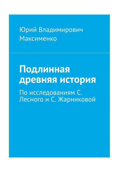 Book True ancient history. Based on the research of S. Lesnoy and S. Zharnikova