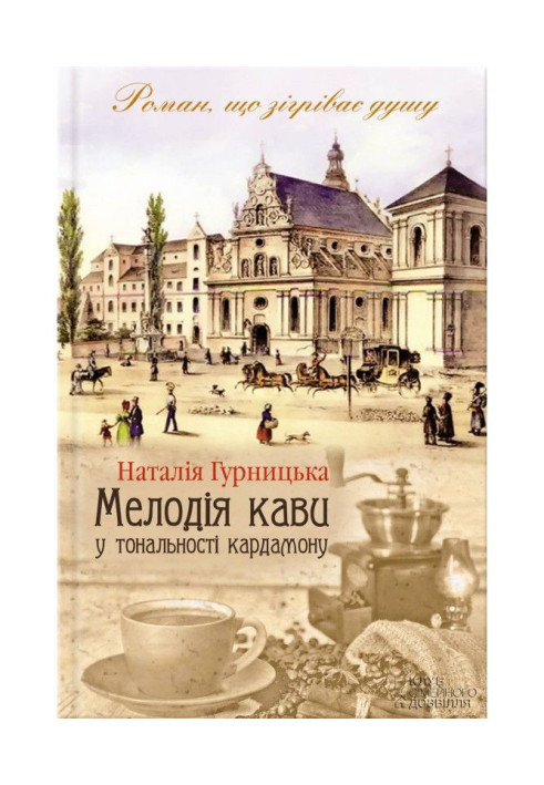 Book Melody of coffee in the tonality of cardamom