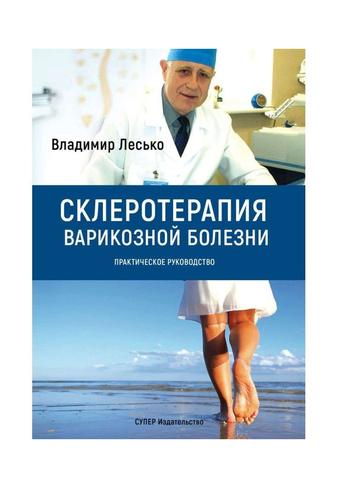 Книга Склеротерапия варикозной болезни. Практическое руководство