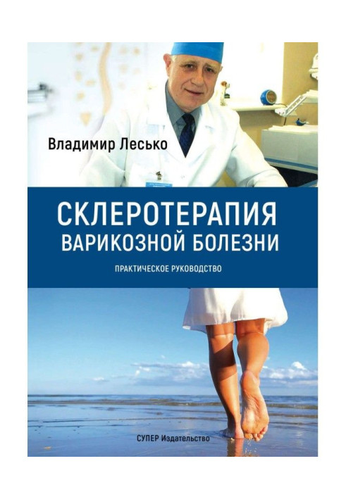 Book Scelerotherapy of varicose illness. Practical guidance