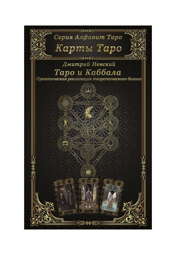 Книга Карти Таро. Таро і каббала