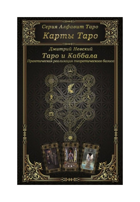Книга Карти Таро. Таро і каббала