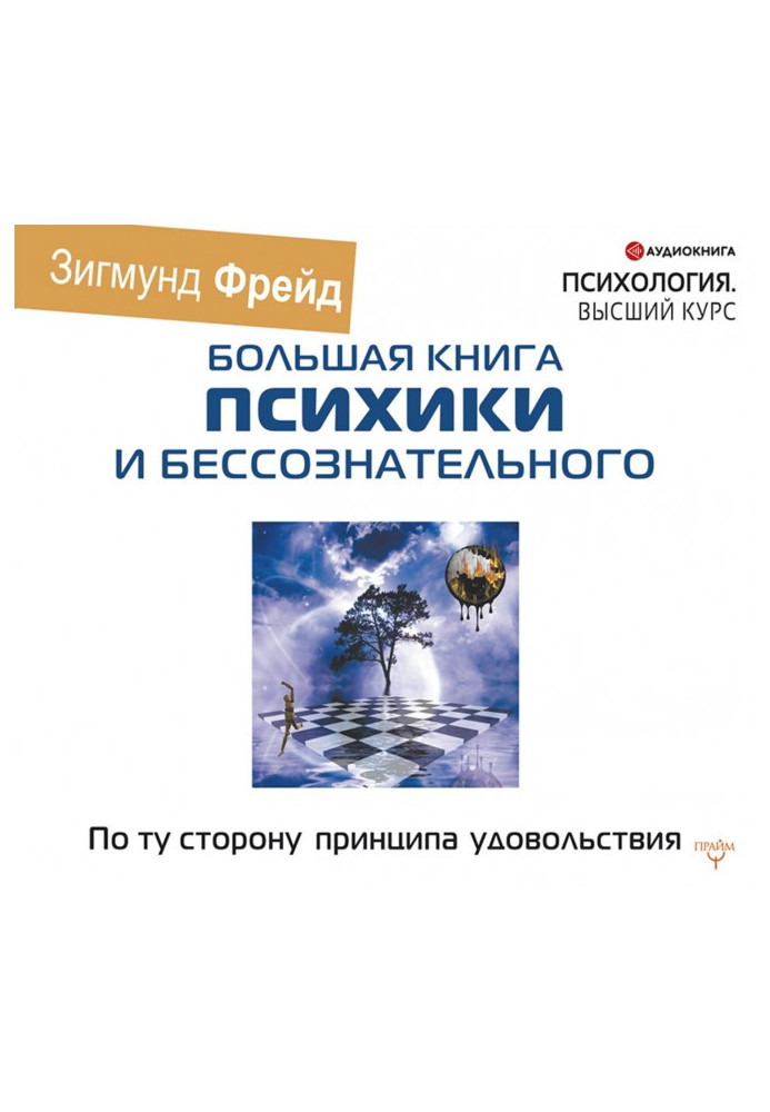 Книга По той бік принципу задоволення