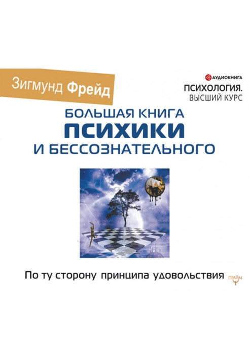Книга По той бік принципу задоволення