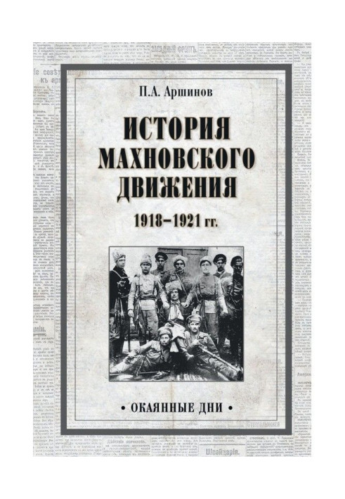Книга История махновского движения 1918–1921 гг.