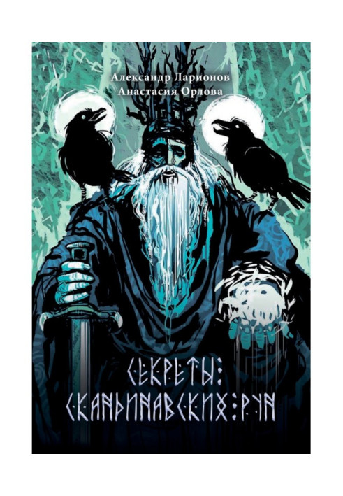 Книга Секрети скандинавських рун