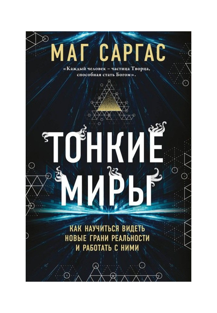 Книга Тонкие миры. Как научиться видеть новые грани реальности и работать с ними