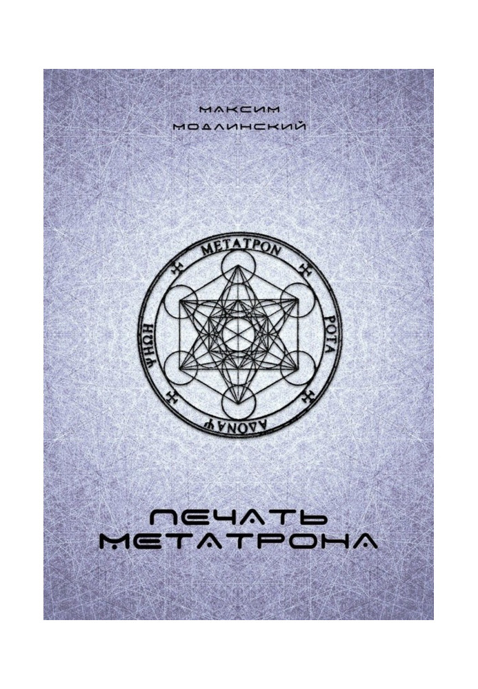 Book Seal of Metatron