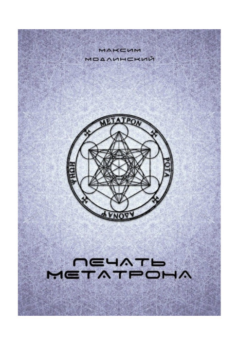 Book Seal of Metatron