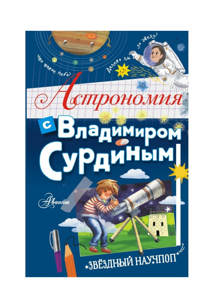 Book Astronomy with Vladimir Surdin