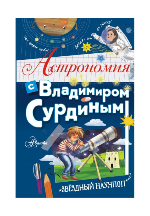 Book Astronomy with Vladimir Surdin