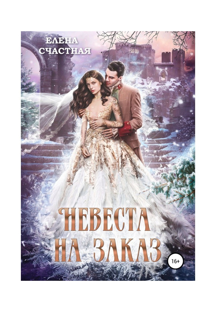 Книга Наречена на замовлення