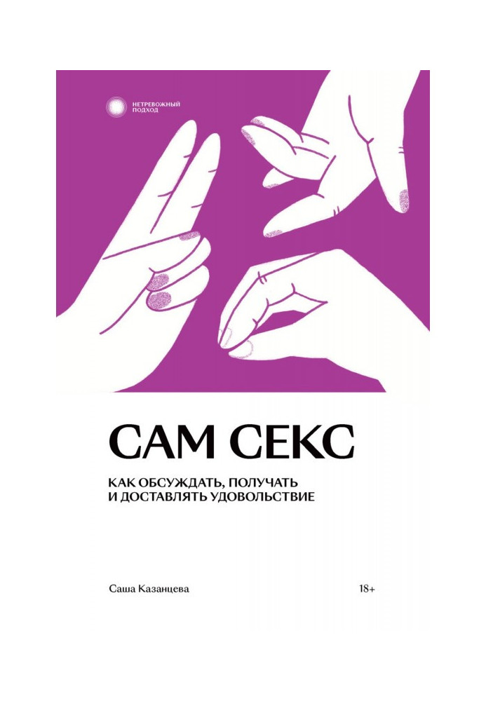 Книга Сам секс. Как обсуждать, получать и доставлять удовольствие