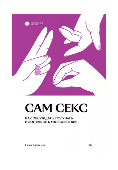 Книга Сам секс. Як обговорювати, отримувати та приносити задоволення