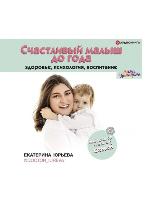Книга Щасливий малюк до року: здоров'я, психологія, виховання