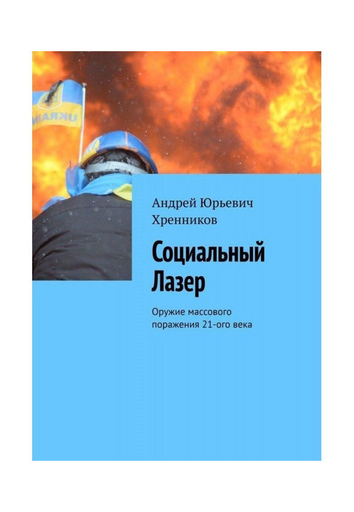 Book Social Laser. Weapon of mass defeat of 21th century