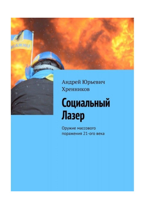 Book Social Laser. Weapon of mass defeat of 21th century