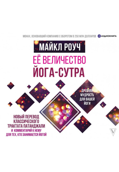 Книга Её величество Йога-сутра