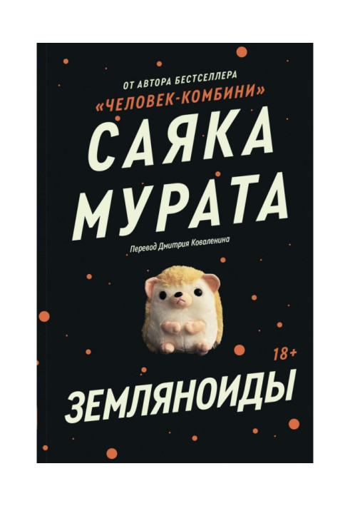 Книга Земляноиды