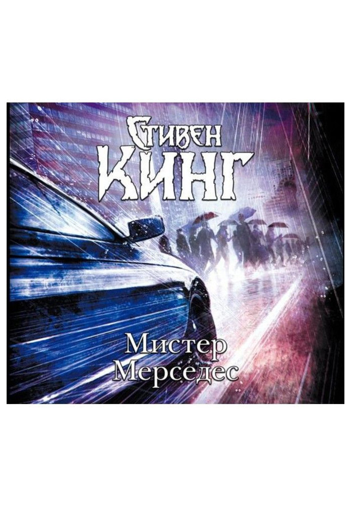 Книга Мистер Мерседес