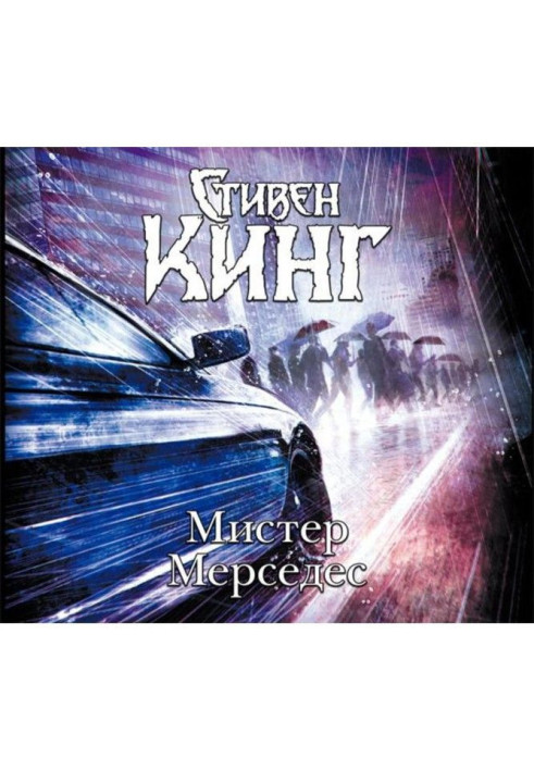 Книга Мистер Мерседес