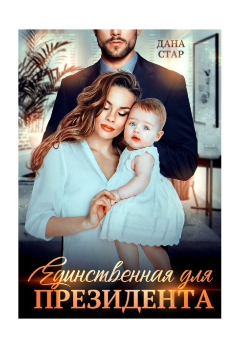 Книга Единственная для президента